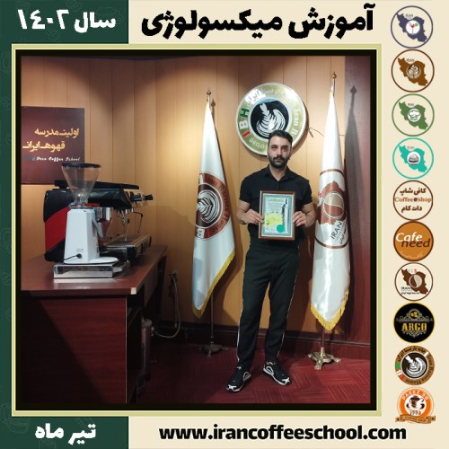 محمد حیدری میکسولوژی | آموزش تخصصی نوشیدنی های سرد تیر 1402