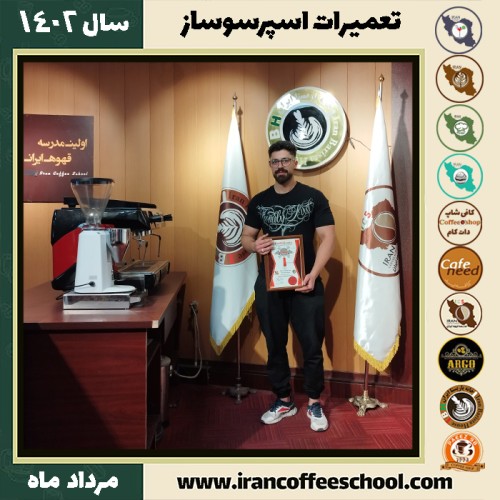 محمد رحیمی کلیشادی تعمیرات قهوه ساز | آموزش دستگاه اسپرسو ساز مرداد 1402