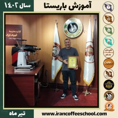 محمد صاحبی باریستا | آموزش قهوه، کافی شاپ و مهارت باریستا تیر 1402