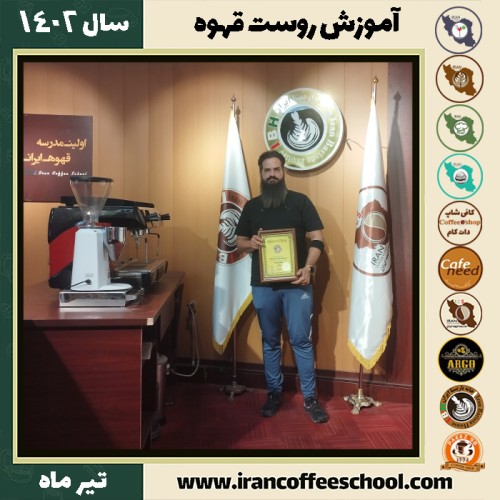 محمد نجیبی رست قهوه | آموزش فراوری و برشته کاری قهوه تیر 1402