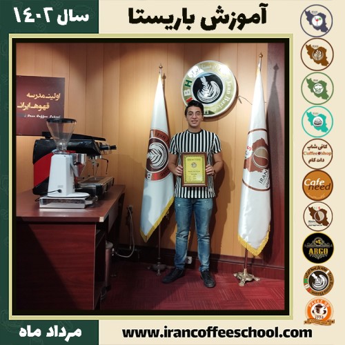 محمدامین اخوان عطار باریستا | آموزش قهوه، کافی شاپ و مهارت باریستا مرداد 1402