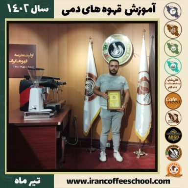 محمدامین دوستی دهنوی دم آوری قهوه | آموزش نسل سوم قهوه ، قهوه های دمی تیر 1402