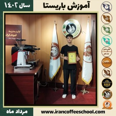 محمدامین عنایتی باریستا | آموزش قهوه، کافی شاپ و مهارت باریستا مرداد 1402