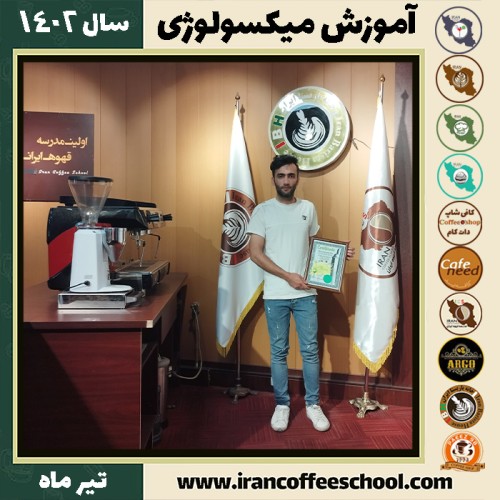 محمدرضا ابرقوئی میکسولوژی | آموزش تخصصی نوشیدنی های سرد تیر 1402