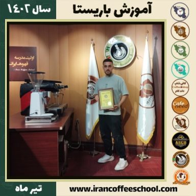 محمدرضا رسولی باریستا | آموزش قهوه، کافی شاپ و مهارت باریستا تیر 1402