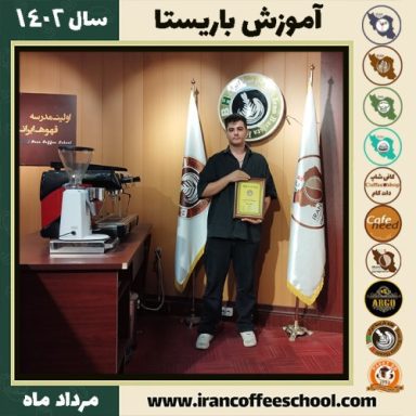 محمدمتین کفایتی باریستا | آموزش قهوه، کافی شاپ و مهارت باریستا مرداد 1402
