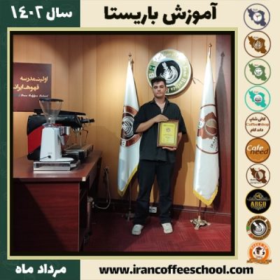 محمدمتین کفایتی باریستا | آموزش قهوه، کافی شاپ و مهارت باریستا مرداد 1402