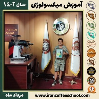 محمدپارسا مشاط میکسولوژی | آموزش تخصصی نوشیدنی های سرد مرداد 1402