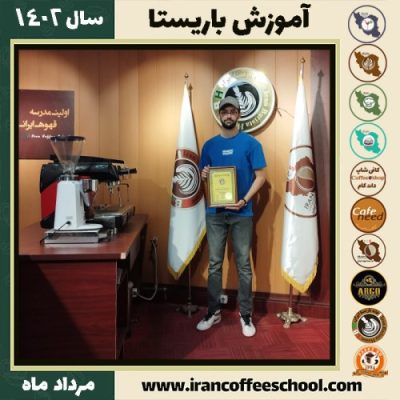 محمدپارسا نوری باریستا | آموزش قهوه، کافی شاپ و مهارت باریستا مرداد 1402