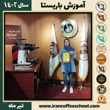 مریم تفرجی باریستا | آموزش قهوه، کافی شاپ و مهارت باریستا تیر 1402