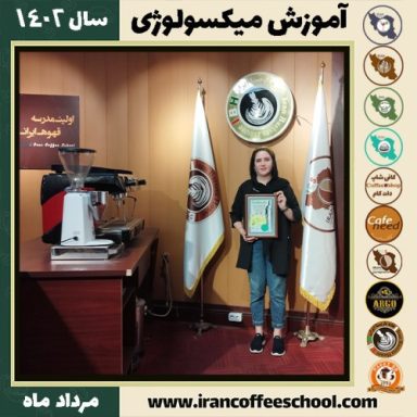 مریم تفرجی میکسولوژی | آموزش تخصصی نوشیدنی های سرد مرداد 1402