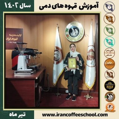 مریم تفرجی دم آوری قهوه | آموزش نسل سوم قهوه ، قهوه های دمی تیر 1402