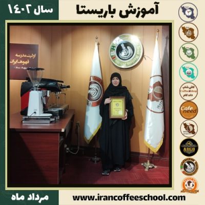 مریم عامریان باریستا | آموزش قهوه، کافی شاپ و مهارت باریستا مرداد 1402