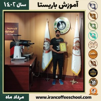 مسعود بافکار باریستا | آموزش قهوه، کافی شاپ و مهارت باریستا مرداد 1402