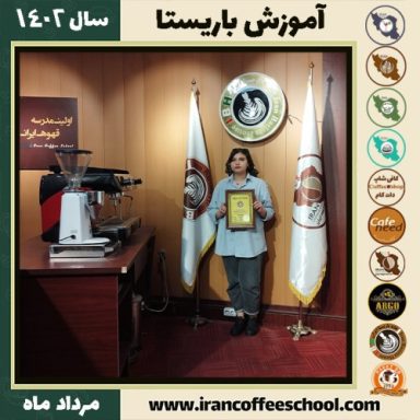 ملیکا اصغرزاده باریستا | آموزش قهوه، کافی شاپ و مهارت باریستا مرداد 1402