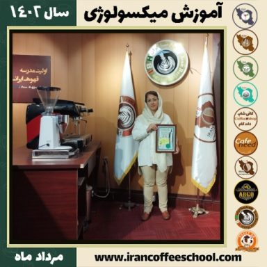 منیژه عابدی میکسولوژی | آموزش تخصصی نوشیدنی های سرد مرداد 1402