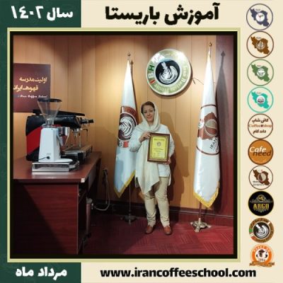 منیژه عابدی باریستا | آموزش قهوه، کافی شاپ و مهارت باریستا مرداد 1402