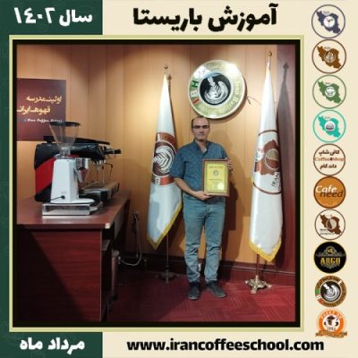 مهدی آتش کار باریستا | آموزش قهوه، کافی شاپ و مهارت باریستا مرداد 1402