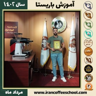 مهدی اسماعیلیان باریستا | آموزش قهوه، کافی شاپ و مهارت باریستا مرداد 1402