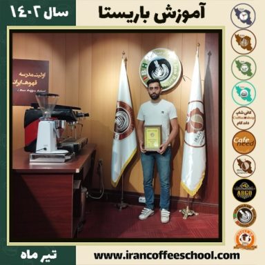 مهدی خدادی باریستا | آموزش قهوه، کافی شاپ و مهارت باریستا تیر 1402
