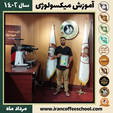 مهدی زاده نخعی راوری میکسولوژی | آموزش تخصصی نوشیدنی های سرد مرداد 1402