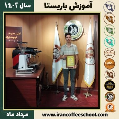 مهدی شمس باریستا | آموزش قهوه، کافی شاپ و مهارت باریستا مرداد 1402