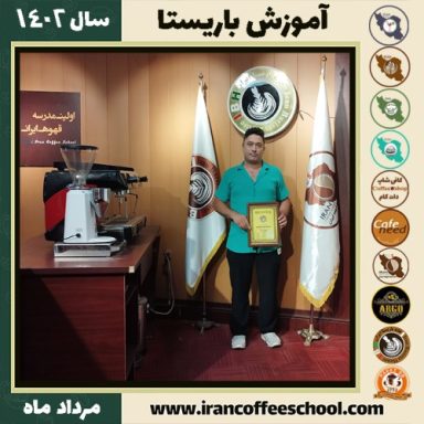 مهدی صحتی هوشمند باریستا | آموزش قهوه، کافی شاپ و مهارت باریستا مرداد 1402