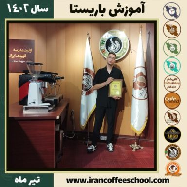 مهدی یار هادی باریستا | آموزش قهوه، کافی شاپ و مهارت باریستا تیر 1402
