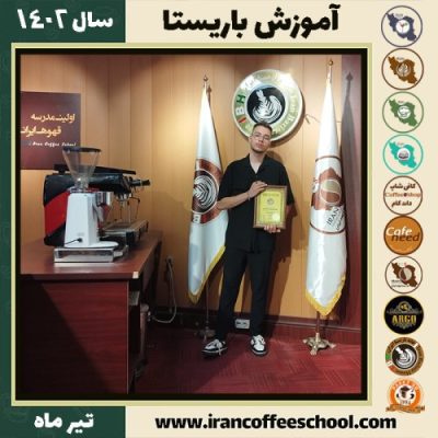 مهدی یار هادی باریستا | آموزش قهوه، کافی شاپ و مهارت باریستا تیر 1402