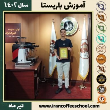 مهرداد ملاکاظمی باریستا | آموزش قهوه، کافی شاپ و مهارت باریستا تیر 1402