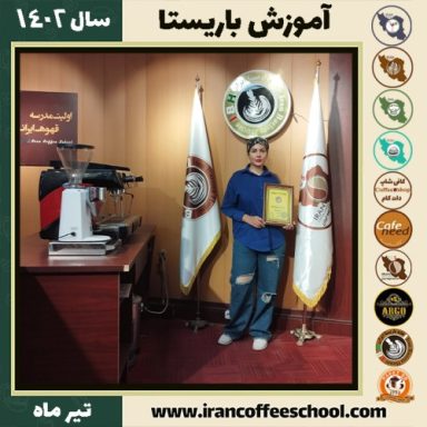 نازنین فرزان باریستا | آموزش قهوه، کافی شاپ و مهارت باریستا تیر 1402