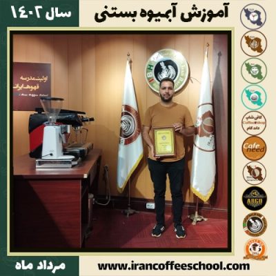 ناصر شیران آبمیوه بستنی | آموزش تخصصی بستنی و آبمیوه مرداد 1402