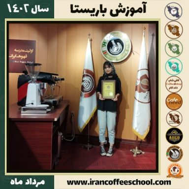 نجمه درون پی باریستا | آموزش قهوه، کافی شاپ و مهارت باریستا مرداد 1402