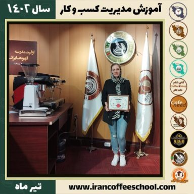 ندا فاتحی مدیریت کافی شاپ | آموزش تخصصی کسب و کار کافه تیر 1402