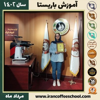 نرگس زمانی باریستا | آموزش قهوه، کافی شاپ و مهارت باریستا مرداد 1402