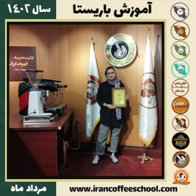 نگار جعفرزاده کنارسری باریستا | آموزش قهوه، کافی شاپ و مهارت باریستا مرداد 1402