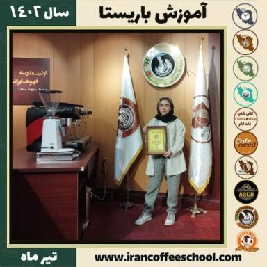 نگار طاهری باریستا | آموزش قهوه، کافی شاپ و مهارت باریستا تیر 1402