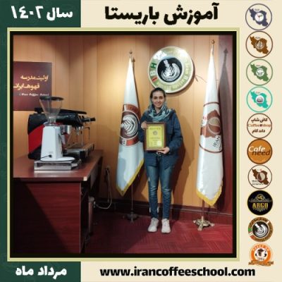 نگار قربانی باریستا | آموزش قهوه، کافی شاپ و مهارت باریستا مرداد 1402