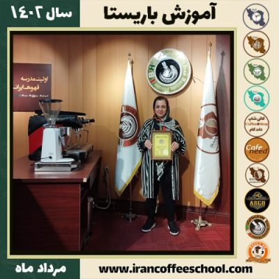 نیلوفر شکری باریستا | آموزش قهوه، کافی شاپ و مهارت باریستا مرداد 1402
