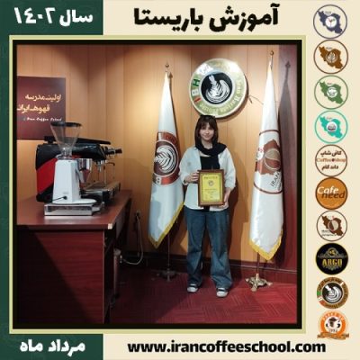 نیوشا ابراهیمی نورعلی باریستا | آموزش قهوه، کافی شاپ و مهارت باریستا مرداد 1402