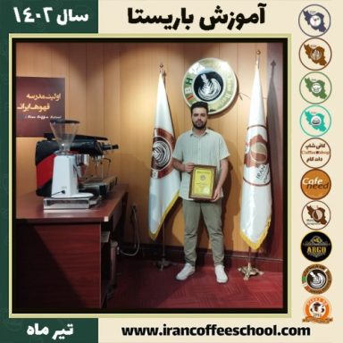 هادی تقی زاده باریستا | آموزش قهوه، کافی شاپ و مهارت باریستا تیر 1402