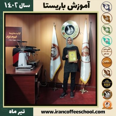 هستی رنجبر باریستا | آموزش قهوه، کافی شاپ و مهارت باریستا تیر 1402