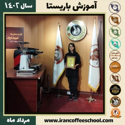 هلیا جرات باریستا | آموزش قهوه، کافی شاپ و مهارت باریستا مرداد 1402