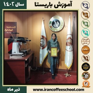 هلیا صدیقی باریستا | آموزش قهوه، کافی شاپ و مهارت باریستا تیر 1402