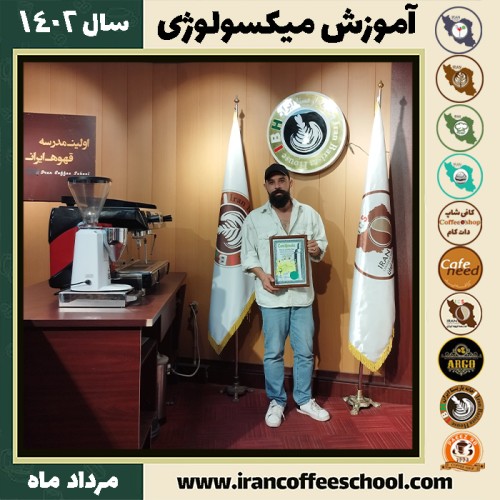 وحید حسینی میکسولوژی | آموزش تخصصی نوشیدنی های سرد مرداد 1402