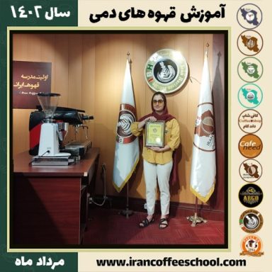 پارمیدا بابامرادی قهوه دمی | آموزش نسل سوم قهوه ،دم آوری قهوه مرداد 1402