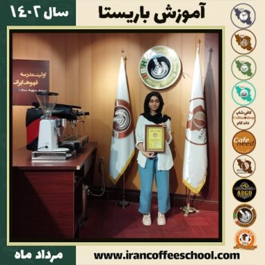 پارمیدا دستور باریستا | آموزش قهوه، کافی شاپ و مهارت باریستا مرداد 1402