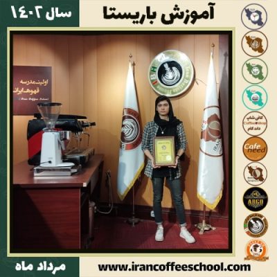 پانیذ اسفندیاری باریستا | آموزش قهوه، کافی شاپ و مهارت باریستا مرداد 1402