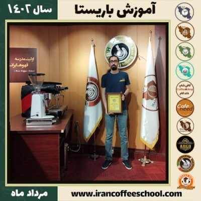 پدرام هاشم زاده سعادت باریستا | آموزش قهوه، کافی شاپ و مهارت باریستا مرداد 1402