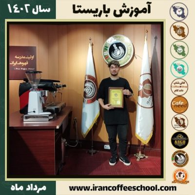 پرهام پرنیان باریستا | آموزش قهوه، کافی شاپ و مهارت باریستا مرداد 1402